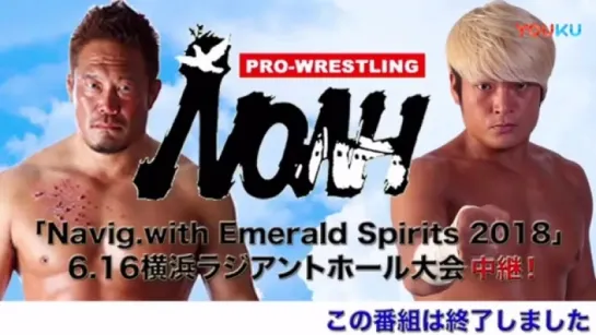 Pro Wrestling NOAH Navigation With Emerald Spirits 2018 (2018.06.16) - День 2