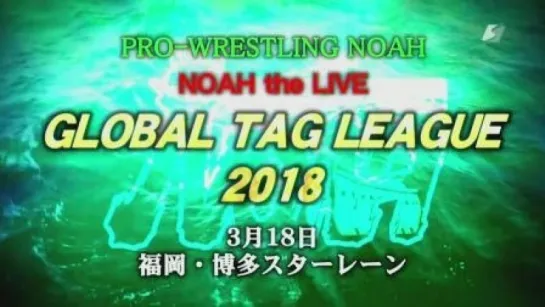 Pro Wrestling NOAH Global Tag League 2018 (2018.03.18) - День 1