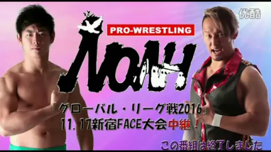 Pro Wrestling NOAH Global League 2016 (2016.11.17) - День 10