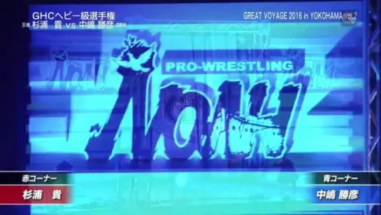 Pro Wrestling NОАH Grеаt Vоуаgе 2016 In Yоkоhаmа Vоl. 2 (2016.10.23) - Часть 2