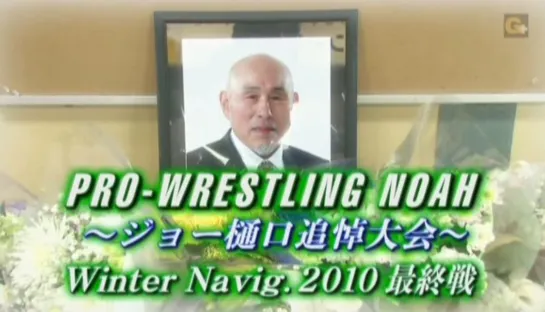 Pro Wrestling NOAH Winter Navigation 2010: Joe Higuchi Memorial Show (2010.12.05) - День 11