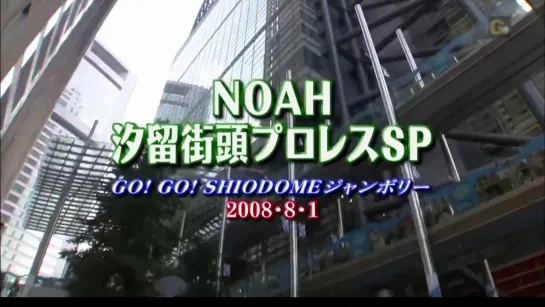 Pro Wrestling NOAH Go! Go! Shiodome Jamboree 2008: Shiodome Street Pro-Wrestling (2008.08.01)