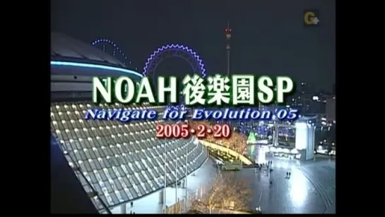 Pro Wrestlng NOAH Navigation For Evolution 2005 (2005.02.20) - День 3