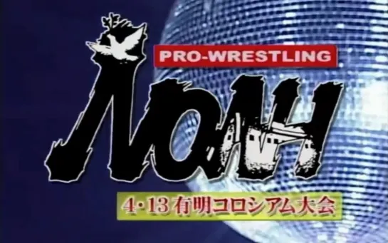 Pro Wrestling NOAH Encountering Navigation 2003 (2003.04.13) - День 16