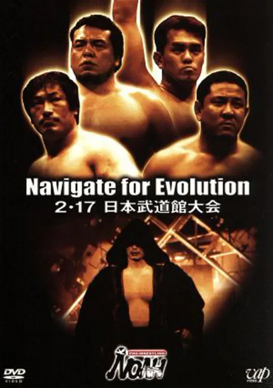 Pro Wrestling NOAH Navigate For Evolution 2002 (2002.02.17) - День 10