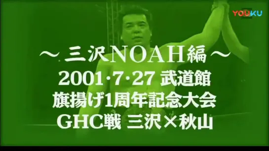 Pro Wrestling NOAH Accomplish Our First Navigation 2001 (2001.07.27) - День 9