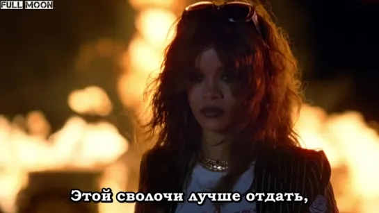 Rihanna - Bitch Better Have My Money (Explicit) (рус.саб.)