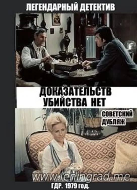 Доказательств убийства нет (1979) ГДР