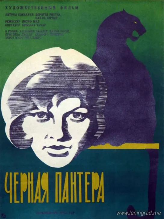 Чёрная пантера (1966) ГДР