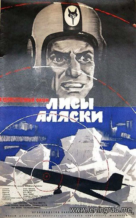 Лисы Аляски (1964) ГДР