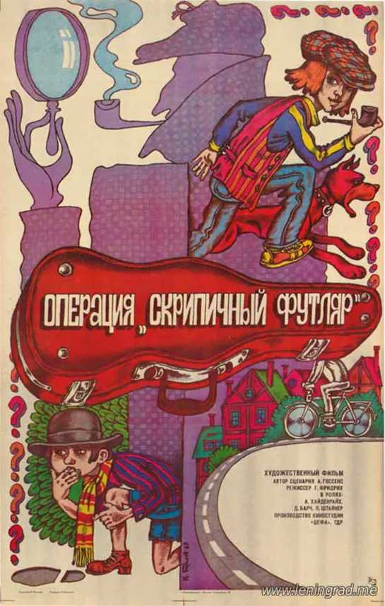 Операция Скрипичный футляр (1984) ГДР