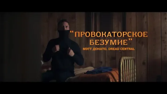 Иди к папочке (Come to Daddy) 2019 Трейлер