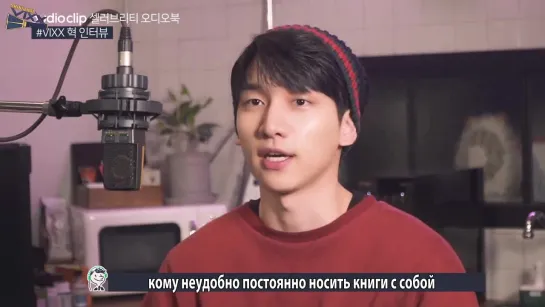 [RUS SUB] Audiobook Interveiw (Hyuk)