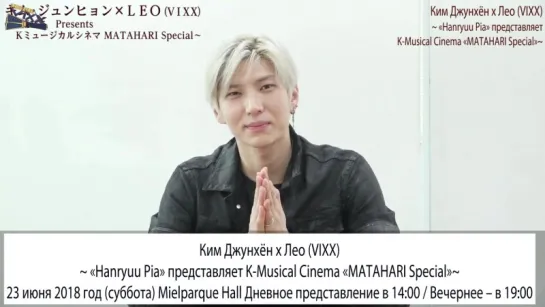 [RUS SUB] 180524 MATAHARI Special Invitation