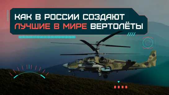 Как в России создают лучшие в мире вертолёты