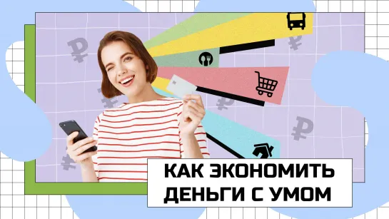 Как экономить деньги с умом? | ЧТО ДЕЛАТЬ?