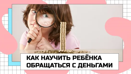 Как научить ребёнка обращаться с деньгами? | ЧТО ДЕЛАТЬ?