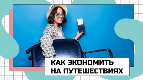 Как экономить на путешествиях? | ЧТО ДЕЛАТЬ?