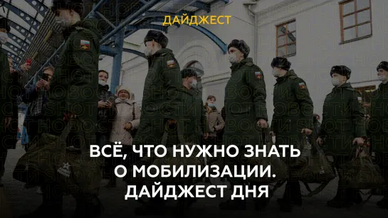 Всё, что нужно знать о мобилизации. Дайджест дня