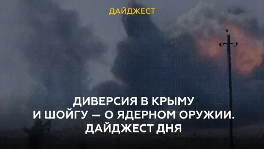 Диверсия в Крыму и Шойгу — о ядерном оружии. Дайджест дня