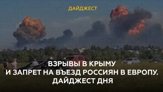 Взрывы в Крыму и запрет на въезд россиян в Европу. Дайджест дня