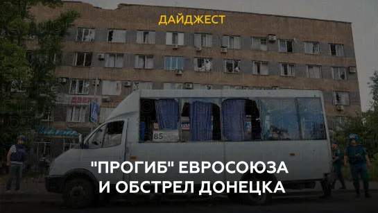 "Прогиб" Евросоюза и обстрел Донецка