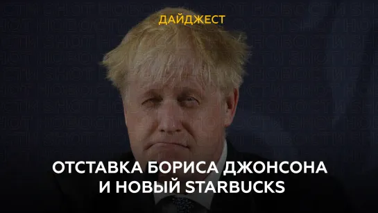 Отставка Бориса Джонсона и новый Starbucks