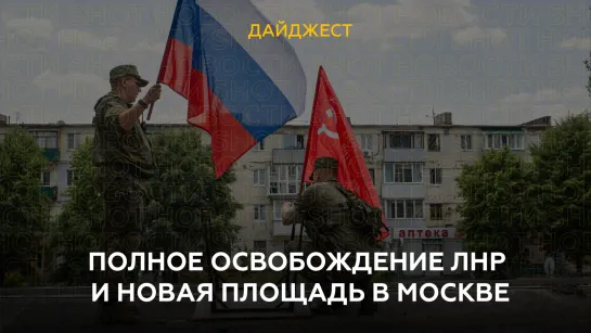 Полное освобождение ЛНР и новая площадь в Москве