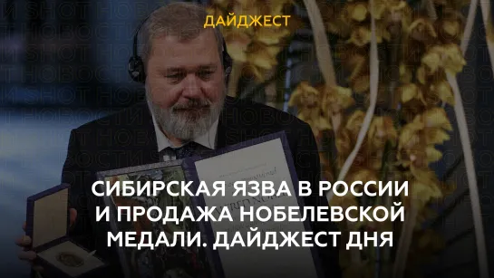 Сибирская язва в России и продажа нобелевской медали. Дайджест дня.