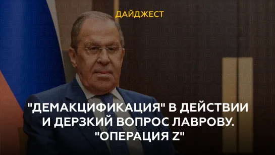 "Демакцификация" в действии и дерзкий вопрос Лаврову. "Операция Z"