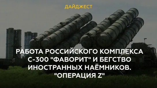 Работа российского комплекса С-300 "Фаворит" и бегство иностранных наёмников. "Операция Z".