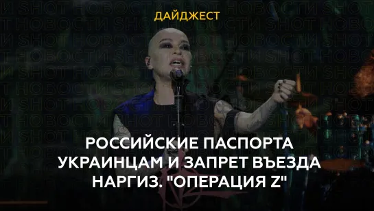 Российские паспорта украинцам и запрет въезда Наргиз. "Операция Z"