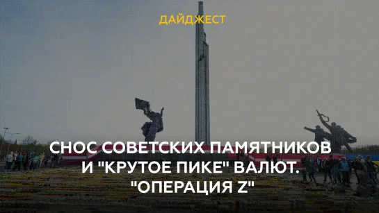 Снос советских памятников и "крутое пике" валют. "Операция Z"