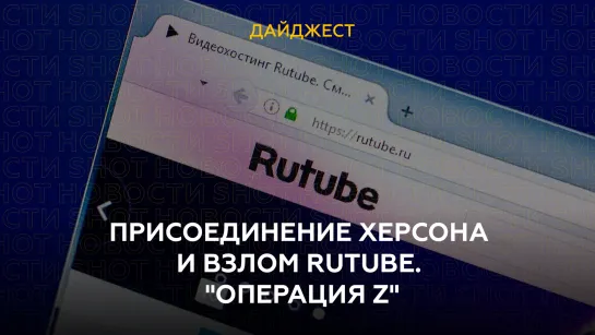 Присоединение Херсона и взлом Rutube. "Операция Z"