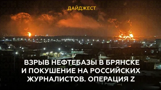 Взрыв нефтебазы в Брянске и покушение на российских журналистов. "Операция Z"