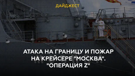 Атака на границу и пожар на крейсере "Москва". "Операция Z"