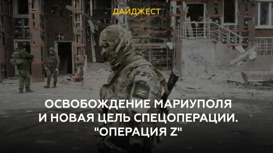 Освобождение Мариуполя и новая цель спецоперации. "Операция Z"