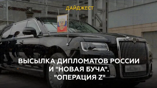 Высылка дипломатов России и "новая Буча". "Операция Z"