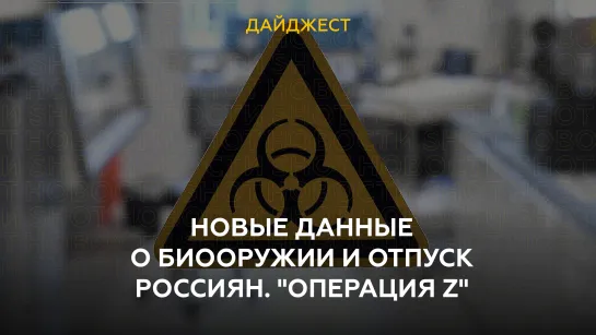 Новые данные о биооружии и отпуск россиян. "Операция Z"