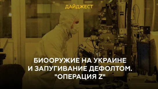 Биооружие на Украине и запугивание дефолтом. "Операция Z"