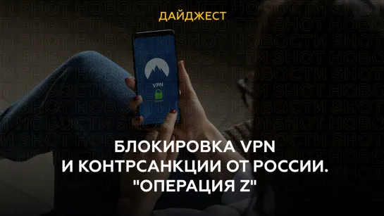 Блокировка VPN и контрсанкции от России. "Операция Z"