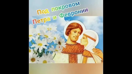 «Под покровом Петра и Февронии»