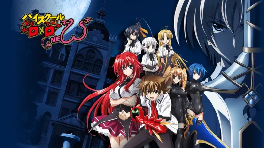 аниме 2013 18+ Демоны старшей школы 2 сезон 1-12 из 12 High School DxD New TV2 все серии