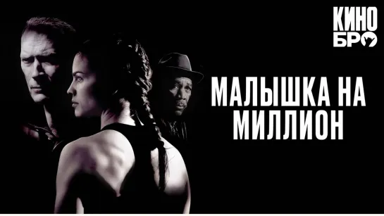 Малышка на миллион | Million Dollar Baby (2004)