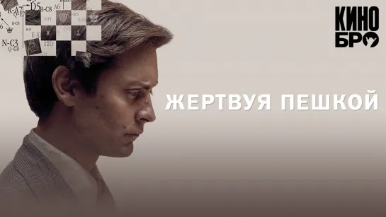 Жертвуя пешкой | Pawn Sacrifice (2014)