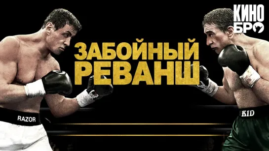 Забойный реванш | Grudge Match (2013)