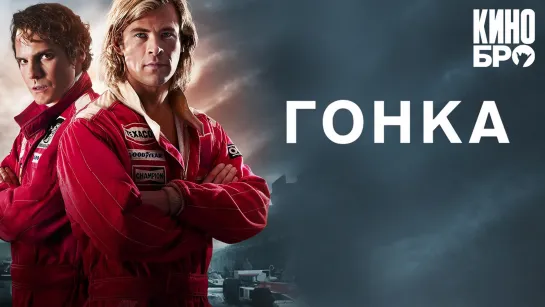 Гонка | Rush (2013)