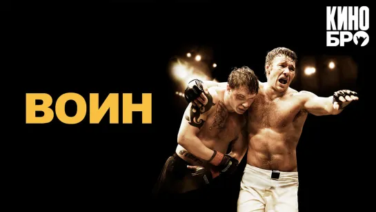 Воин | Warrior (2011)