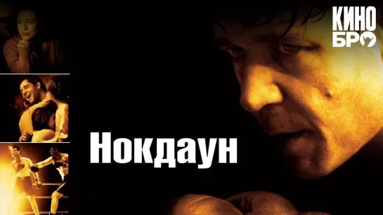 Нокдаун | Cinderella Man (2005)