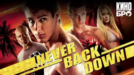 Никогда не сдавайся | Never Back Down (2008)